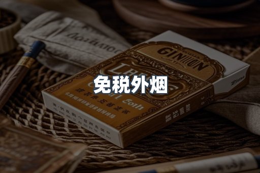 免税香烟