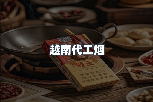 出口香烟